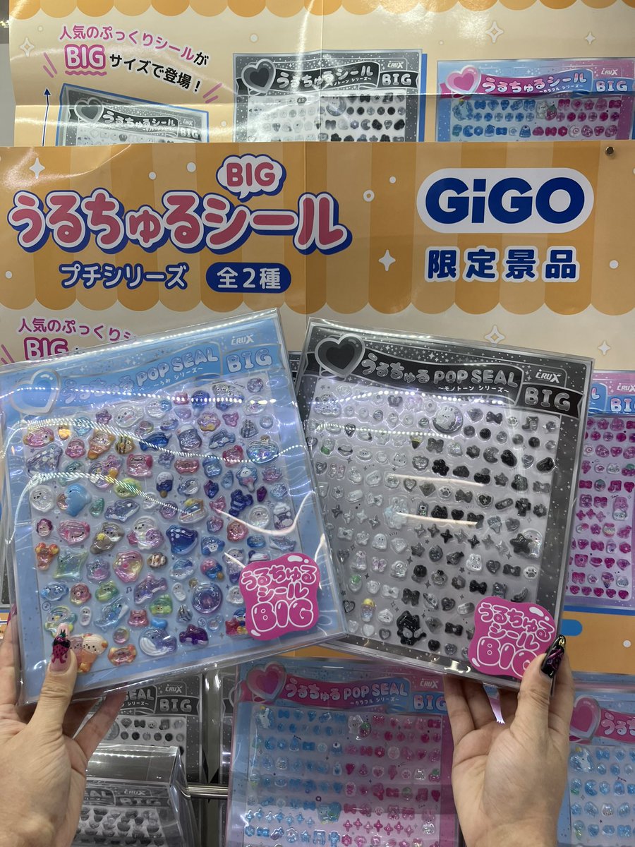 ✨景品情報✨ うるちゅるPOPシール BIG GiGO限定 各種登場です