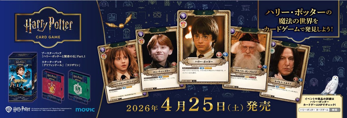 ハリー・ポッター カードゲーム本日発売🎊 ＼ #ハリポタ に登場する
