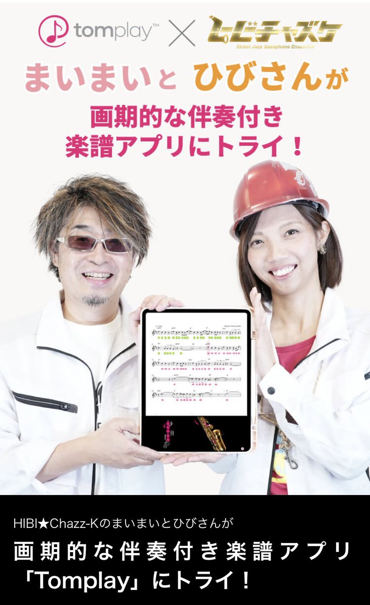 TomplayのPR動画が公開されました！
まいまいと一緒に楽しく体験しています。

自宅でもリアルなセッション感覚で練習できる面白いアプリ。
サックス吹いている方は特におすすめです！

動画＆記事ぜひ👇
youtu.be/aS3Pxm2YuRw?si…

alsoj.net/sax/magazine/v…