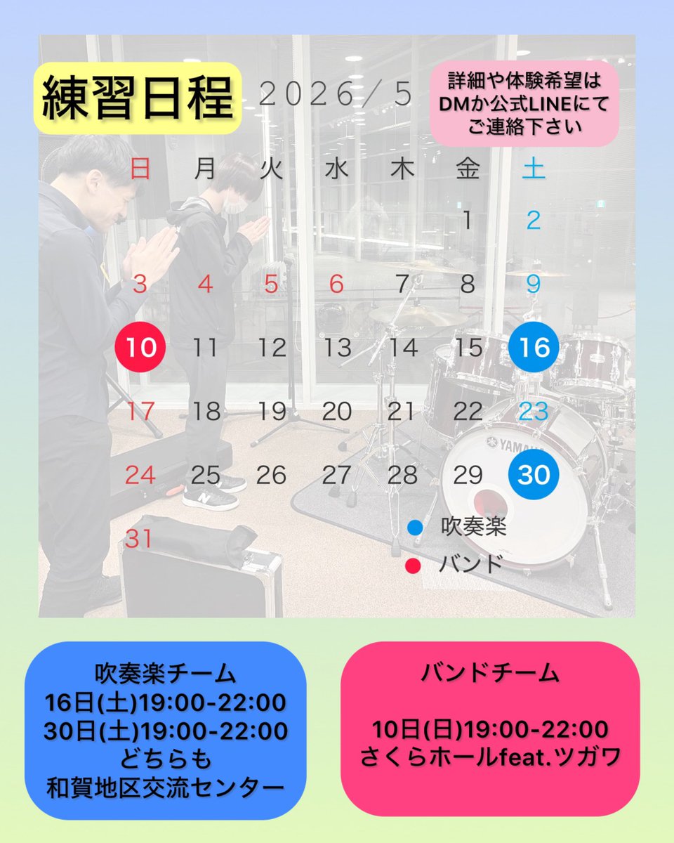 5月の練習日程のお知らせです！ 
カレンダーの通りになります！ 

吹奏楽チームもバンドチームも 
団員募集中！ 

5月分の見学体験申し込みは
本日より受付開始です💁‍♀️

みなさんからのお問い合わせ 
心よりお待ちしています！