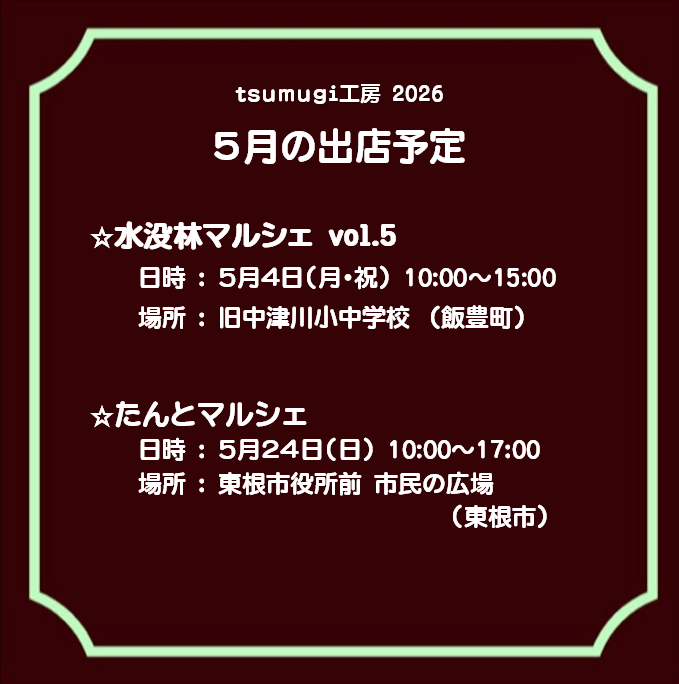KoboTsumugi's tweet photo. ５月の出店予定です❤️

☆水没林マルシェ vol.5
４日（月・祝） 10:00～15:00
 旧中津川小中学校（飯豊町）

☆たんとマルシェ
２４日（日）10:00～17:00
東根市役所前 市民の広場（東根市）

初飯豊町！水没林楽しみ😆
恒例のたんとマルシェ今回は日曜日のみの予定です！
詳細は改めて⭐️ https://t.co/WgABmcmMt7