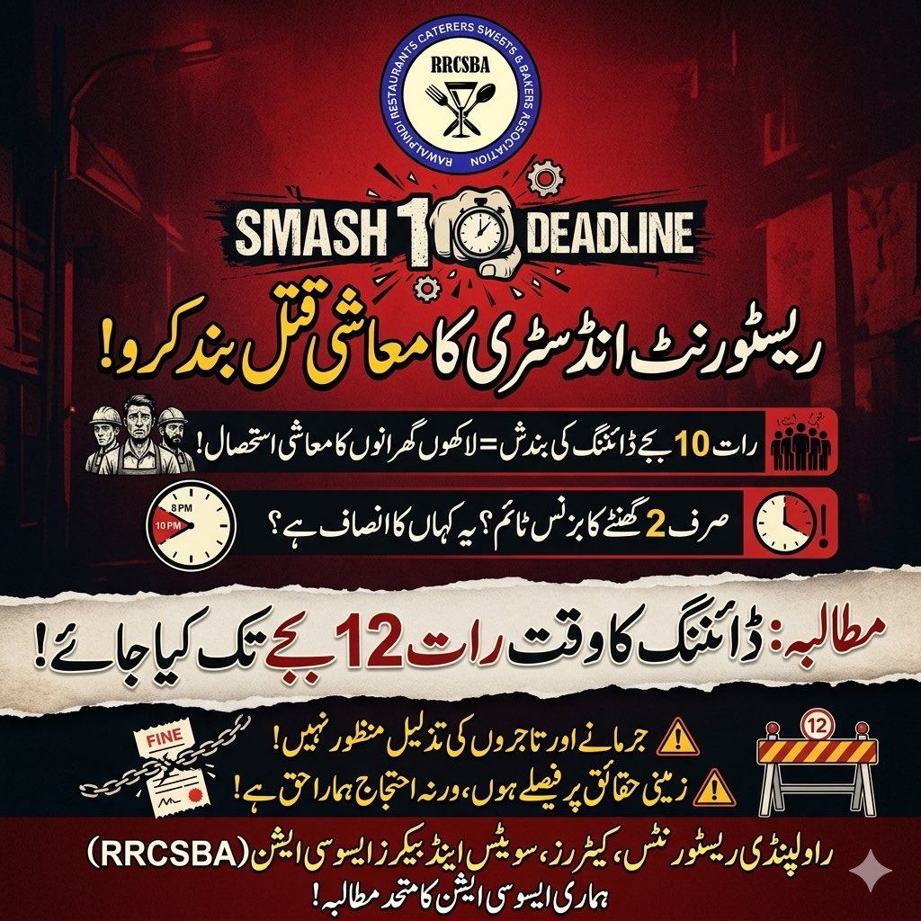 پنجاب کی ریسٹورنٹ انڈسٹری لاکھوں افراد کے روزگار سے جڑی ہے، مگر موجودہ حالات میں ویٹرز سمیت کئی ورکرز بےروزگار ہو رہے ہیں۔ وزیراعلیٰ پنجاب سے اپیل ہے کہ فوری اقدامات کر کے اس اہم مسئلے کا حل نکالا جائے تاکہ ہزاروں خاندانوں کا روزگار محفوظ رہ سکے