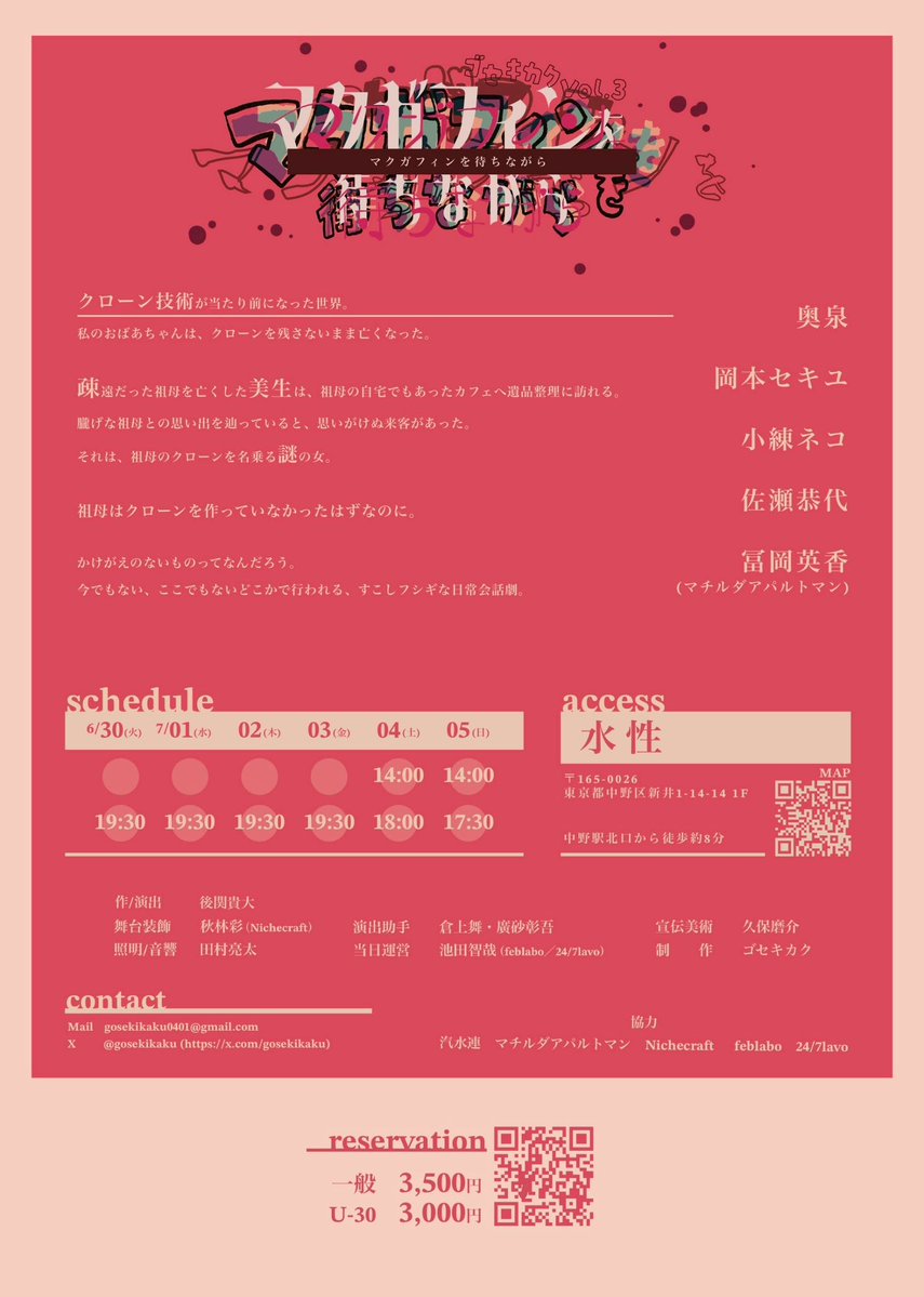 📍出演

ゴセキカク
『マクガフィンを待ちながら』

日程：2026/6/30-7/5
会場：水性(中野)

📖公演詳細
stage.corich.jp/stage/449258

🎫ご予約(冨岡扱い)
ticket.corich.jp/apply/449258/0…