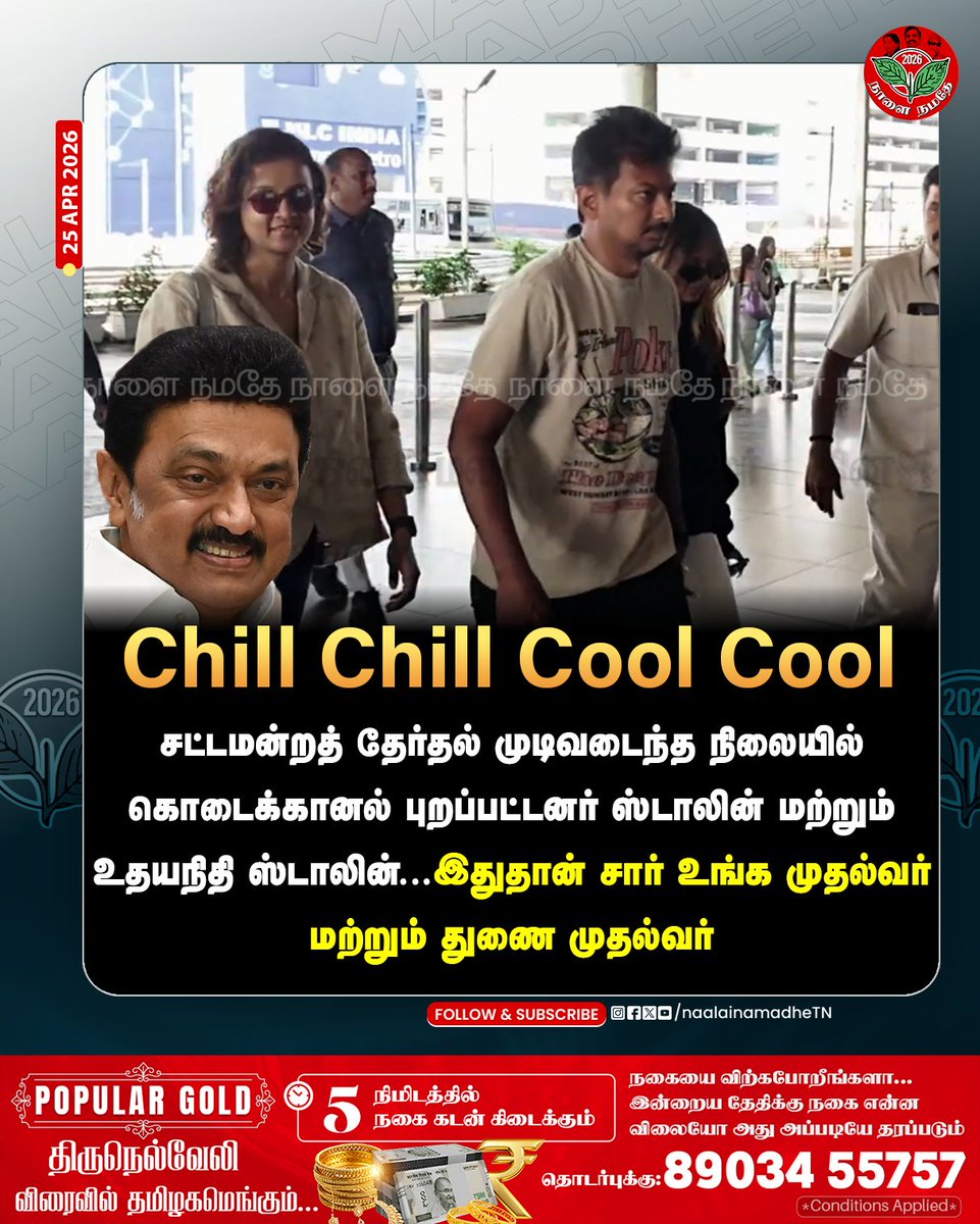 NaalaiNamadheTN's tweet image. சட்டமன்றத் தேர்தல் முடிவடைந்த நிலையில் கொடைக்கானல் புறப்பட்டார் ஸ்டாலின் மற்றும் உதயநிதி ஸ்டாலின்.
இது தான் சார் உங்க முதல்வர் மற்றும் துணை முதல்வர்
#Udhayanithi | #MKstalin | #Dmk | #Enjoyment | #Trip | #NaalaiNamadhe | #NaalaiNamadheTN |