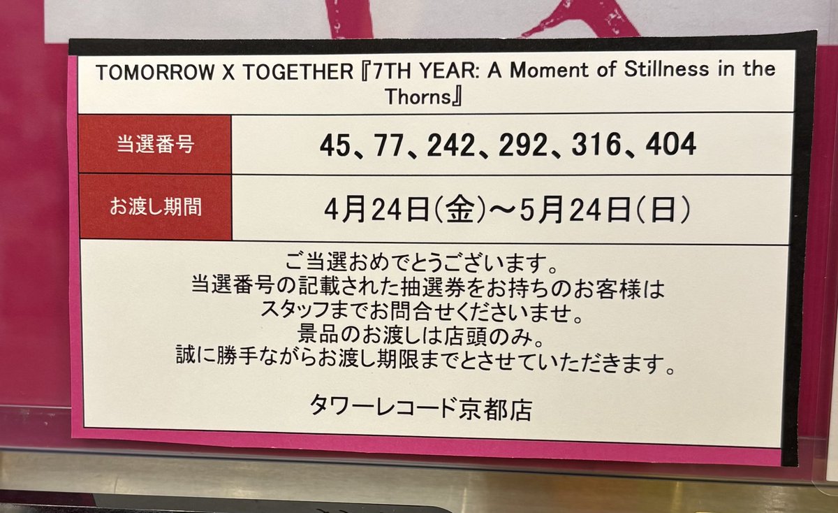 タワレコパネルプレゼント当選した〜✨
どのパネルかも番号で決まってました✨
ビックリ‼️ヨンジュンだったよ✨
めっちゃ嬉しかった✨
 A3サイズで思ったより大きかった✨
運がいいのか？？
ミーグリ1回目駄目だった😭
残りを2回目にするか？
サウチェ購入して3回目に？永遠に悩む

<a href="/TOWER_Kyoto/">タワーレコード京都店</a>