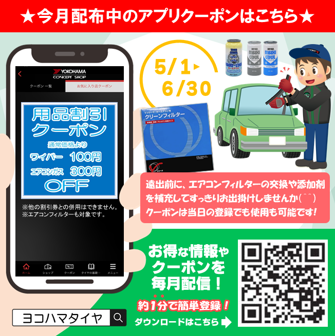tg_ngt's tweet photo. ／
５月・６月のクーポンはこちら
ワイパー100円OFF 
エアコン関連300円OFF
クーポン配布中！
＼ 
タイヤガーデン柏崎店です☀️
今年はエアコンフィルターの割引も始めました🌟
長期間交換してない方は冷却効果や異臭対策にオススメです💁‍♀️
お気に入り店舗に登録してぜひご利用下さい～！ https://t.co/fgwDgwWAhl