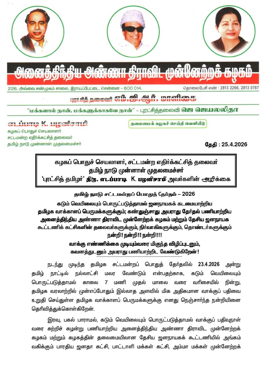 bvramanaaadmk's tweet image. கழகப் பொதுச் செயலாளர், சட்டமன்ற எதிர்க்கட்சித் தலைவர் தமிழ் நாடு முன்னாள் முதலமைச்சர் 'புரட்சித் தமிழர்' திரு. எடப்பாடி K. பழனிசாமி அவர்களின் அறிக்கை

#ADMKFor2026 #EdappadiPalaniswami #Statement #BVRamanaa