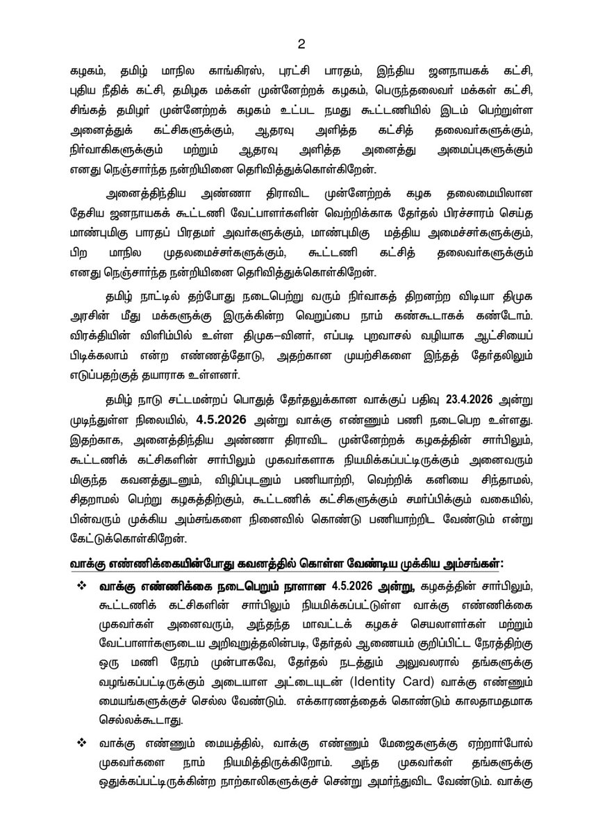 bvramanaaadmk's tweet image. கழகப் பொதுச் செயலாளர், சட்டமன்ற எதிர்க்கட்சித் தலைவர் தமிழ் நாடு முன்னாள் முதலமைச்சர் 'புரட்சித் தமிழர்' திரு. எடப்பாடி K. பழனிசாமி அவர்களின் அறிக்கை

#ADMKFor2026 #EdappadiPalaniswami #Statement #BVRamanaa