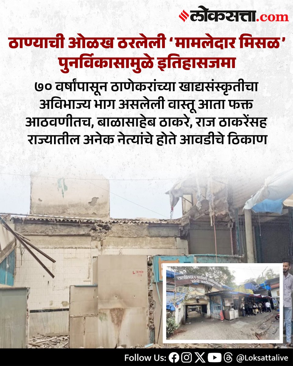 LoksattaLive's tweet image. ठाण्याची ओळख ठरलेली ‘मामलेदार मिसळ’ पुनर्विकासामुळे इतिहासजमा

loksa.in/z0QChe  &amp;lt; येथे वाचा सविस्तर वृत्त

#Marathinews #Thane #thanenews #Misal