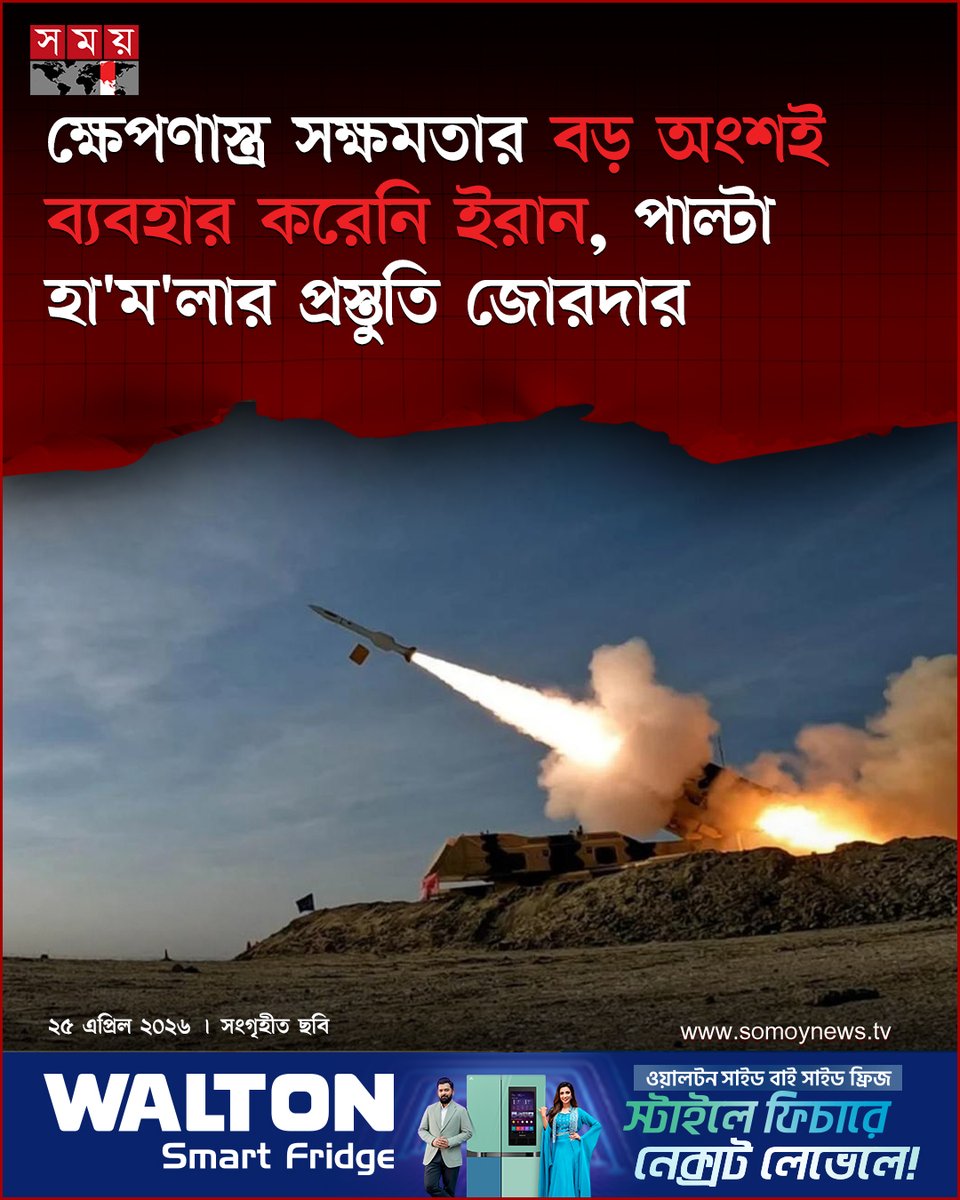 somoytv's tweet image. যুক্তরাষ্ট্র ও ইসরাইলের সঙ্গে সাম্প্রতিক যু'দ্ধে ক্ষে'প'ণা'স্ত্র সক্ষমতার একটি বড় অংশ এখনো অব্যবহৃত রয়ে গেছে ইরানের প্রতিরক্ষা মন্ত্রণালয় জানিয়েছে

বিস্তারিত : somoynews.tv/news/2026-04-2…

#MiddleEastTensions #DefenseUpdate #IranNews #somoytv