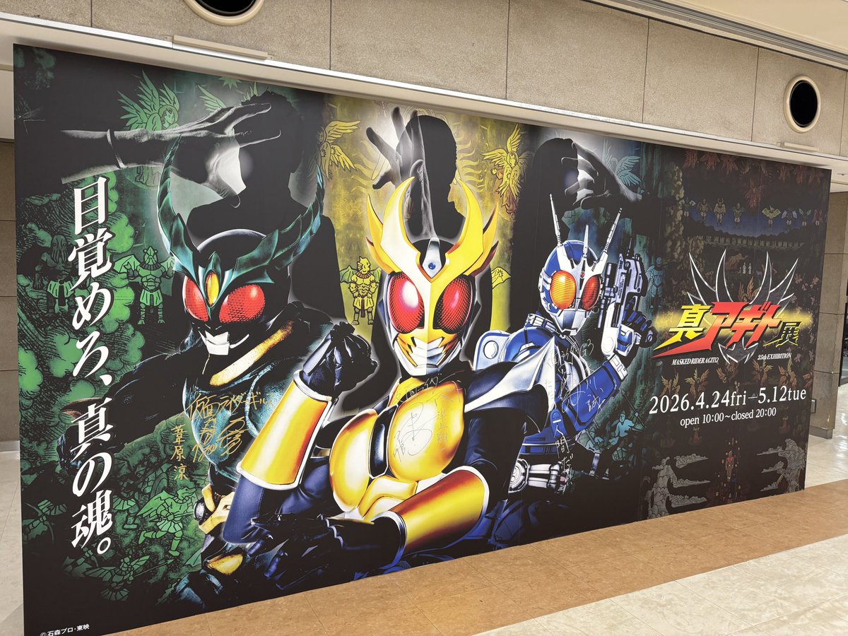 アギト展来たゾ！ 昨年のクウガ展はチケット全日完売で行けなかっ