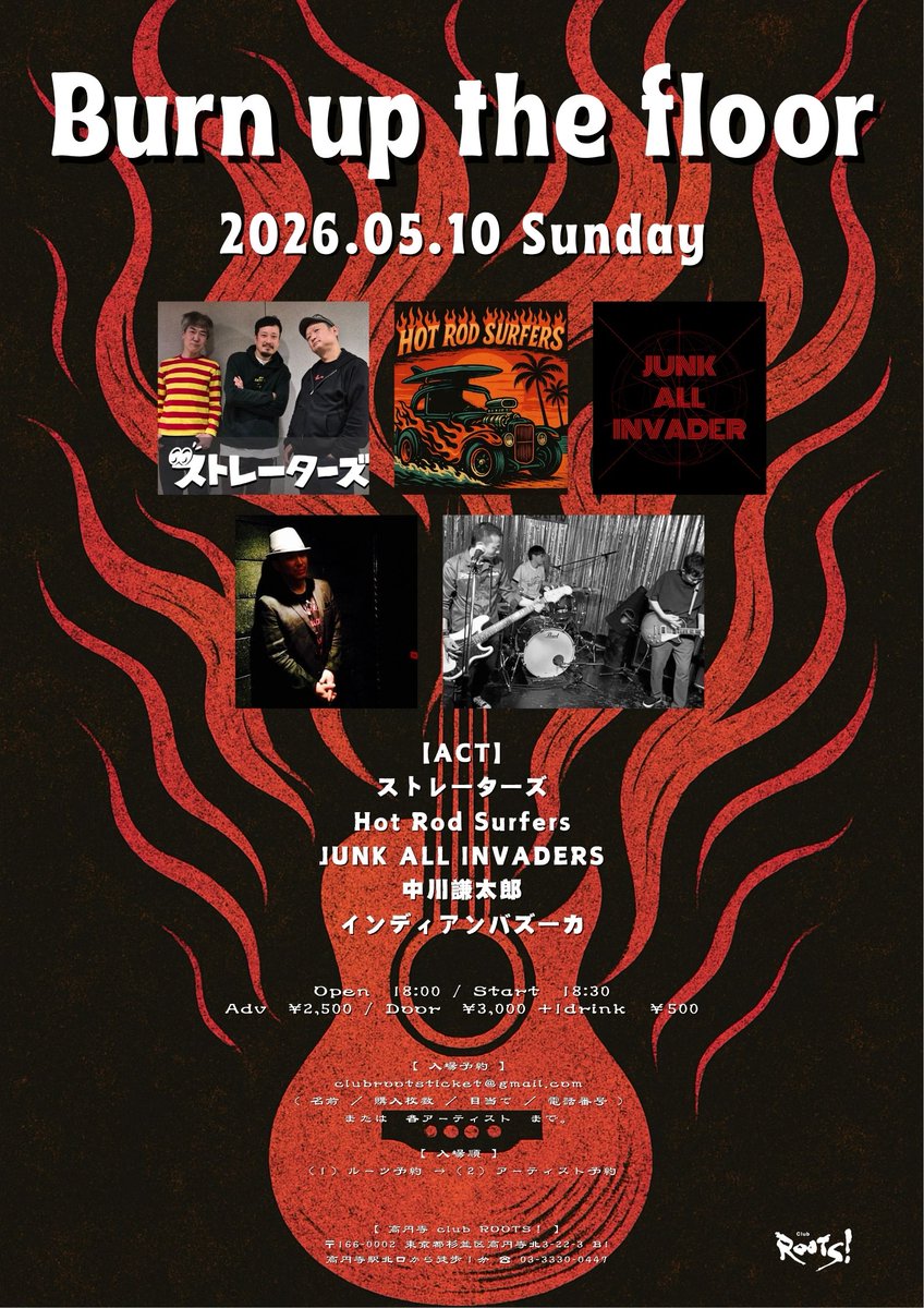 告知✨2026.05.10(日)

「Burn up the floor」

【出演】
ストレーターズ
Hot Rod Surfers
インディアンバズーカ
JUNK ALL INVADERS
中川謙太郎

op18:00 / st18:30
前)¥2500 / 当)￥3000 +1d ￥500

★ご予約はclubrootsticket@gmail.comまたは各出演者までお願いします。