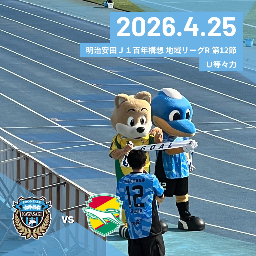 #Ｊリーグ観戦の思い出
#frontale