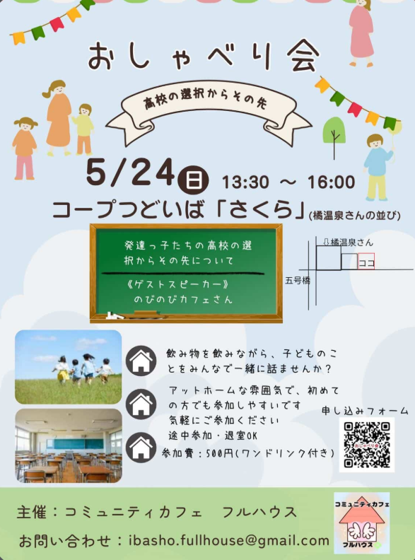【登録団体ご紹介】 コミュニティカフェ　フルハウス
アットホームな雰囲気で、飲み物を飲みながら
子どものことをみんなで一諸に話しませんか。
5月24日(日) 13:30～16:00
コープつどいば「さくら」 橘温泉さんの並びです
参加費：500円(ワンドリンク付)
問合せ：ibasho.fullhouse@gmail.com