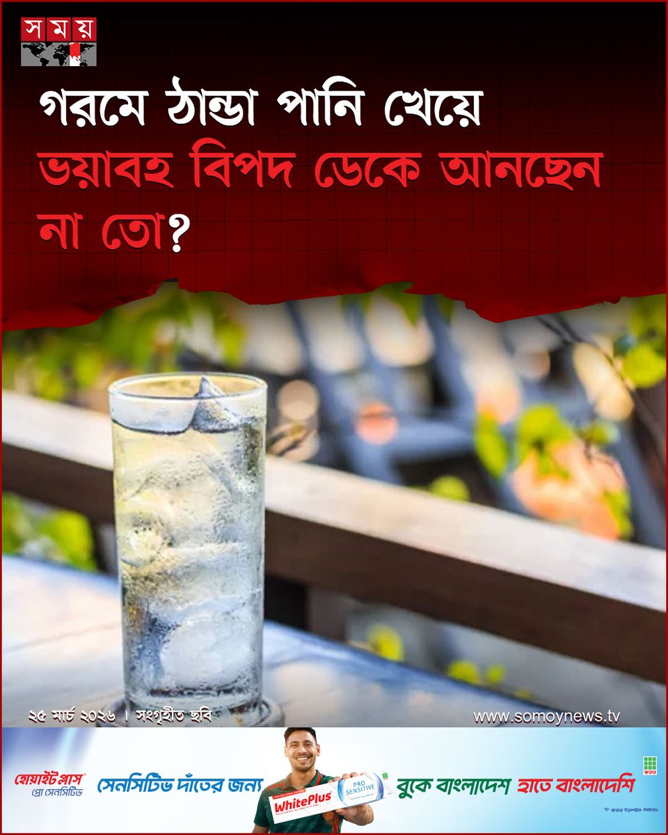 somoytv's tweet image. গরমে হাঁপিয়ে উঠে এক গ্লাস বরফ-ঠান্ডা পানি—স্বস্তি দেয় ঠিকই, কিন্তু ভুলভাবে খেলে শরীরে কিছু সমস্যাও তৈরি হতে পারে। তাই “ভয়াবহ বিপদ” না হলেও, কিছু ঝুঁকি সম্পর্কে জানা জরুরি

বিস্তারিত : somoynews.tv/news/2026-04-2…

#national #news #somoytv #health