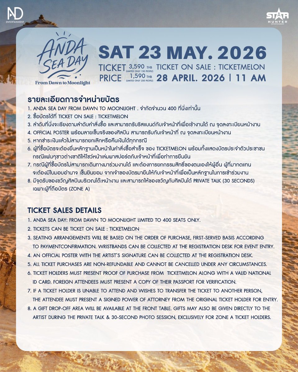 🌊 ANDA SEA DAY From Dawn to Moonlight

🗓️ Sat 23 May. 2026
💸 Ticket Price :: 
3,590 THB (Limited only 150 people) 
1,590 THB (Limited only 250 people)

✨Ticket on sale : Ticketmelon
28  April. 2026  | 11 AM

รายละเอียดเพิ่มเติมติดตามได้ที่ : 
Star Hunter Entertainment