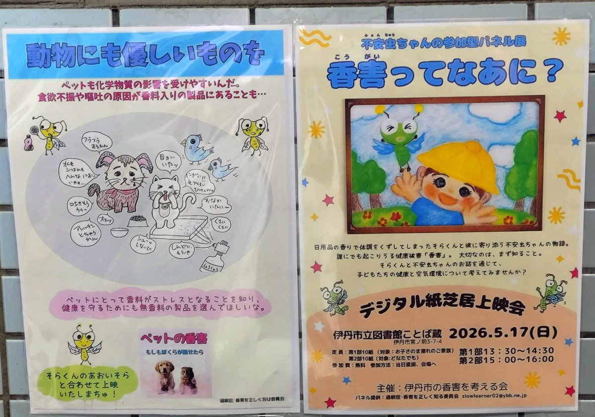 5/17(日)伊丹市立図書館ことば蔵1階交流フロアで開催の
『「そらくんのあおいそら」デジタル紙芝居&amp;不安虫ちゃんの“香害ってなあに?”パネル展』
のチラシを子どもが集う近隣自治体某所に貼って頂きました。
見かけた方は是非ご来場下さい。
お待ち申し上げております❣️
#伊丹市
#ことば蔵
#パネル展