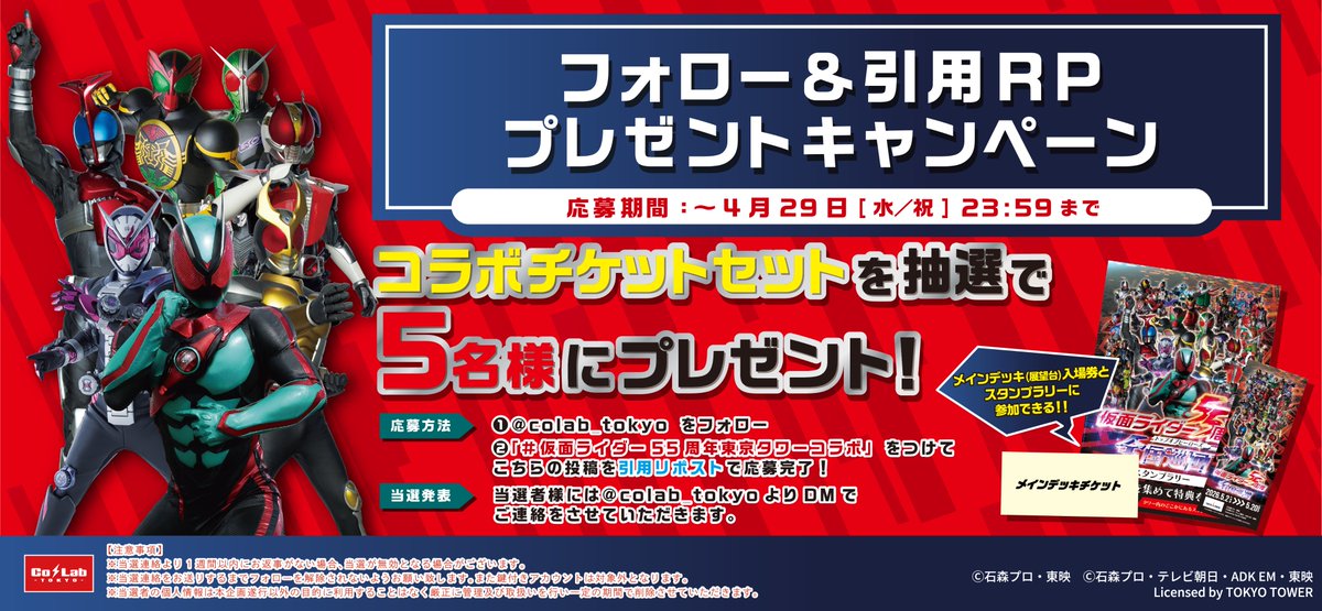 【プレゼントキャンペーン】
『仮面ライダー55周年 全国巡回 - TOP OF HEROES -』

📢コラボチケットプレゼントキャンペーン🗼
期間 〜4月29日(水祝)23:59迄

参加方法
①<a href="/colab_tokyo/">Co・Lab-TOKYO-🗼</a>をフォロー
② #仮面ライダー55周年東京タワーコラボ をつけて引用RP♪
