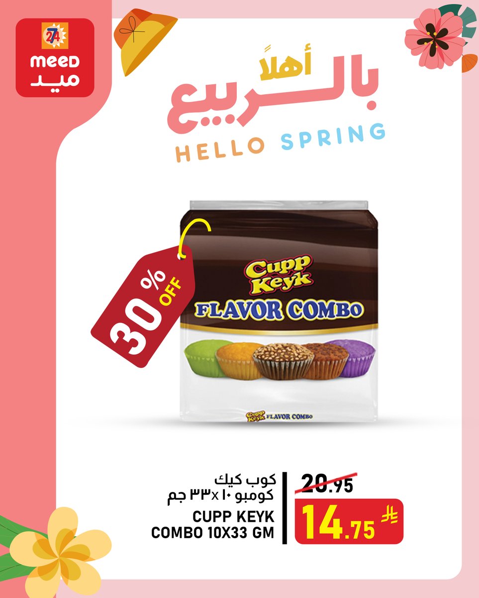 MeedStores's tweet image. أجواء الربيع أحلى مع عروض ميد 🌸
خصومات قوية ومنتجات أكثر بانتظارك… تسوّق ووفّر! ✨
#أهلاً_بالربيع #ميد 

Spring feels better with Meed offers 🌸
Great discounts and more products are waiting for you… shop and save! ✨
#HelloSpring #Meed