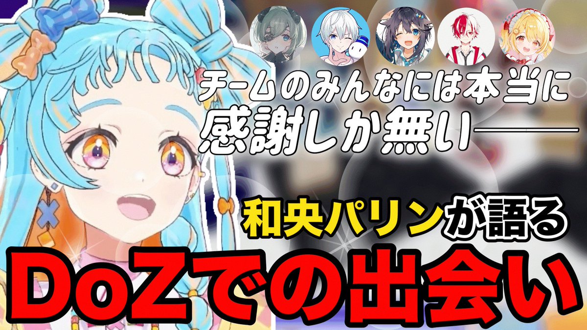 DoZで出会った仲間について語る和央パリン【デミカツ切り抜き/和央パリン】
youtu.be/OCk1bhUfsFc

#パリンといっしょ #デミカツ切り抜き #デミカツ