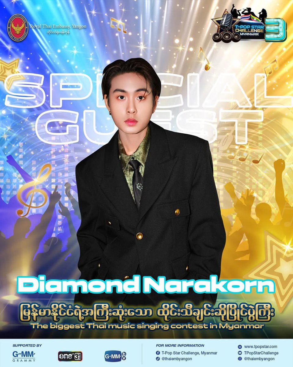 🌟✨ “ไดมอนด์ ณรกร” ศิลปิน T-Pop ดาวรุ่งจากค่าย ONE Music ภายใต้ ONE31 จะเข้าร่วมเป็นแขกรับเชิญพิเศษในรอบรองชนะเลิศของ “T-Pop Star Challenge, Myanmar Season 3” ในวันที่ 27 - 28 มิถุนายน 2569 ณ โรงแรม Novotel Yangon Max กรุงย่างกุ้ง

🎤🎶 โครงการ “T-Pop Star Challenge, Myanmar,