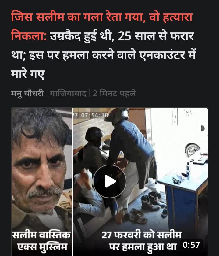 हैरत की बात ये कि एक 13 वर्षीय मासूम बालक संदीप बंसल का हत्यारा सलीम वास्तिक नामक बहुरूपिया गाजियाबाद से BJP के लोनी विधायक नंद किशोर गुर्जर और हिंदू रक्षा दल नामक आतंकी समूह के सरगना पिंकी चौधरी के संरक्षण में फल फूल रहा था!
हत्यारे के संरक्षक "हिंदू हृदय सम्राट" बने फिरते हैं!