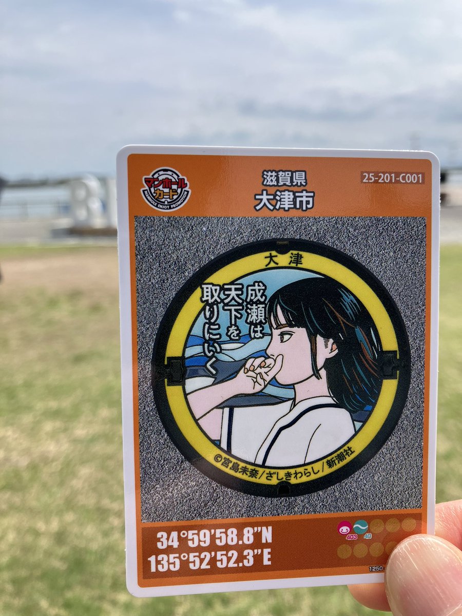成瀬のマンホールカードに当選したので、今日は受け取りに浜大津へ
