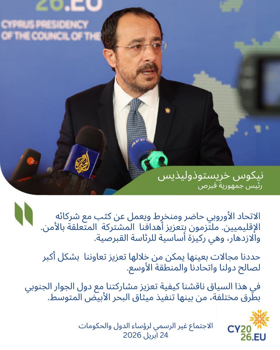 CyprusMFA Arabic / وزارة الخارجية لجمهورية قبرص tweet media