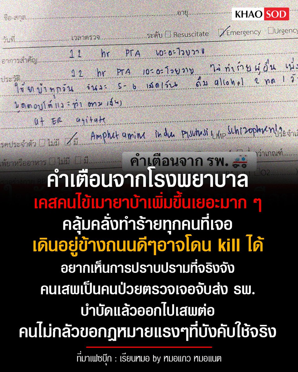 คำเตือนจากโรงพยาบาล เคสคนไข้เมายาบ้าเพิ่มขึ้น
.
วันที่ 25 เม.ย. 2569 เพจเฟซบุ๊กชื่อ เรียนหมอ by หมอแกว หมอแนต โพสต์ระบุว่า คำเตือนจากโรงพยาบาล เคสคนไข้เมายาบ้าเพิ่มขึ้นเยอะมากๆอย่าง significant จับส่งรพ. นอนไม่กี่วันก็กลับคืนชุมชนต่อ วนลูปไม่รู้จบ
.