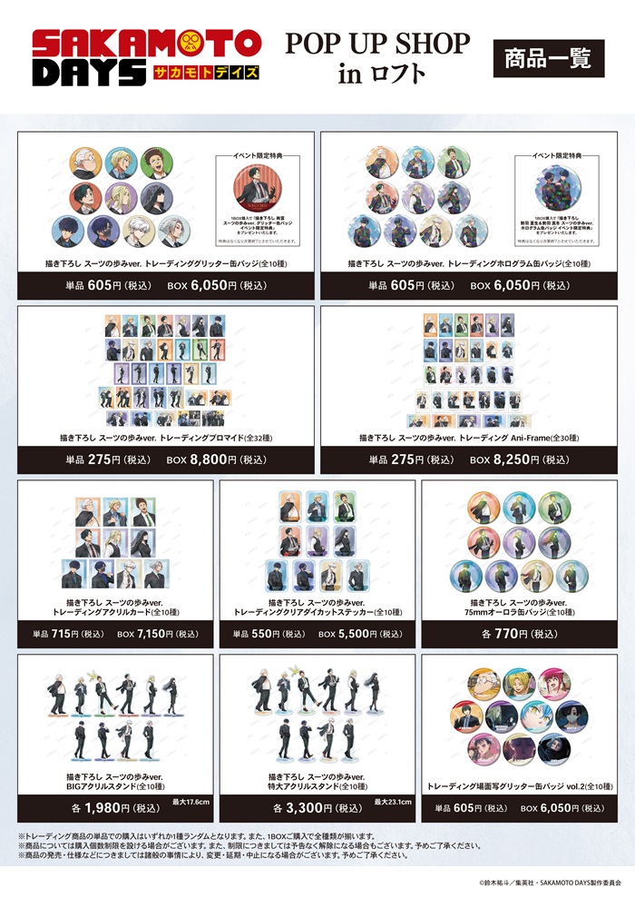 予告／ TVアニメ「SAKAMOTO DAYS」POP UP SHOP in ロフト 新規描き