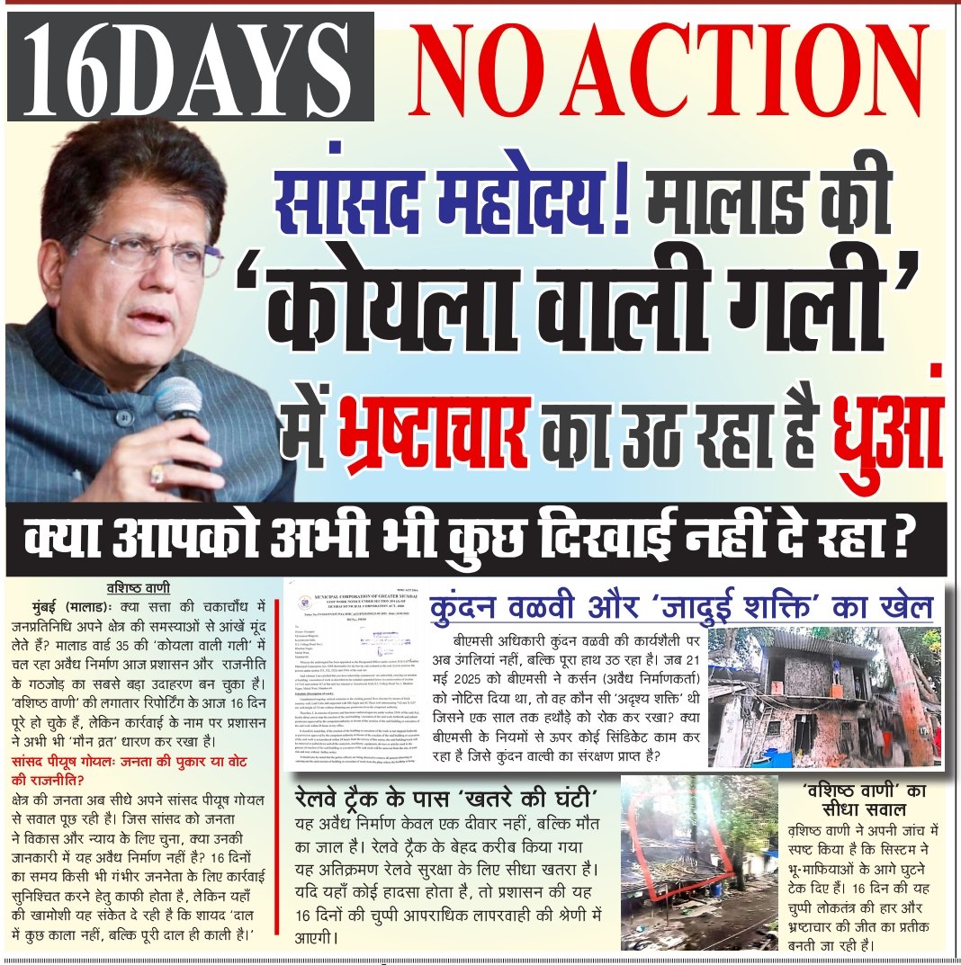 🚨 16 DAYS – NO ACTION: मालाड की ‘कोयला वाली गली’ में उठ रहा भ्रष्टाचार का धुआं! <a href="/PiyushGoyal/">Piyush Goyal</a> <a href="/narendramodi/">Narendra Modi</a> <a href="/PiyushGoyalOffc/">Piyush Goyal Office</a> <a href="/CMOMaharashtra/">CMO Maharashtra</a> <a href="/mybmc/">माझी Mumbai, आपली BMC</a> <a href="/priyankagandhi/">Priyanka Gandhi Vadra</a> <a href="/VarshaEGaikwad/">Prof. Varsha Eknath Gaikwad</a> <a href="/RahulGandhi/">Rahul Gandhi</a> <a href="/INCIndia/">Congress</a>