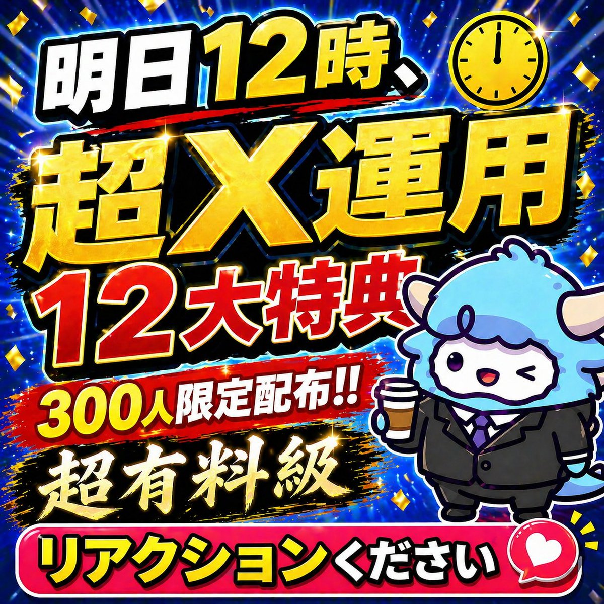 wad0427's tweet photo. よし、覚悟決めた。全部出します🐑

ぶっちゃけ今のXマネタイズ界隈、ピンキリすぎる。
ちゃんとした教材もあれば、薄いノウハウを高値で売ってる人もいる。

何を信じればいいかわからない人、めっちゃ多いと思うんですよね。
だから今回は、自分が引き受けることにしました。

X記事で240万インプ獲得・1,000人集客・1,500万売上を作った前回の知見と、わどBrain初日330万・発売と同時にサーバーダウンさせた最新のX集客ノウハウ。

全部「超X運用 12大特典」にぶちこんで、明日一気に渡します🎁

超有料級なので、受け取りは300人限定。
受取期限は5/1(金)まで。

無料でここまで出すの、正直アタマおかしいレベル😅
でも本編の4週間ガチ企画への信頼を作るためには、これくらい必要だと思ってる

中身ちょっとだけ予告:
・Claudeで作る 読まれるX投稿キット
・Claude Code式 X運用半自動化キット​
・経験がネタに変わる 100の質問
・X運用 禁止事項50＆シャドウバン回避
・Grokで見抜く X反応分析＆改善シート
・他7本

みんなでAI活用して、Xぶん回していきましょう！！

楽しみな人～ノノノ