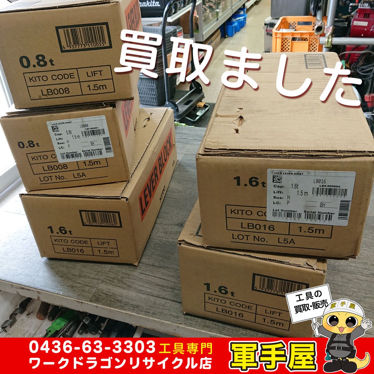 買取速報】 KITOのレバーブロックの未使用品やサンコーミタチのニュー