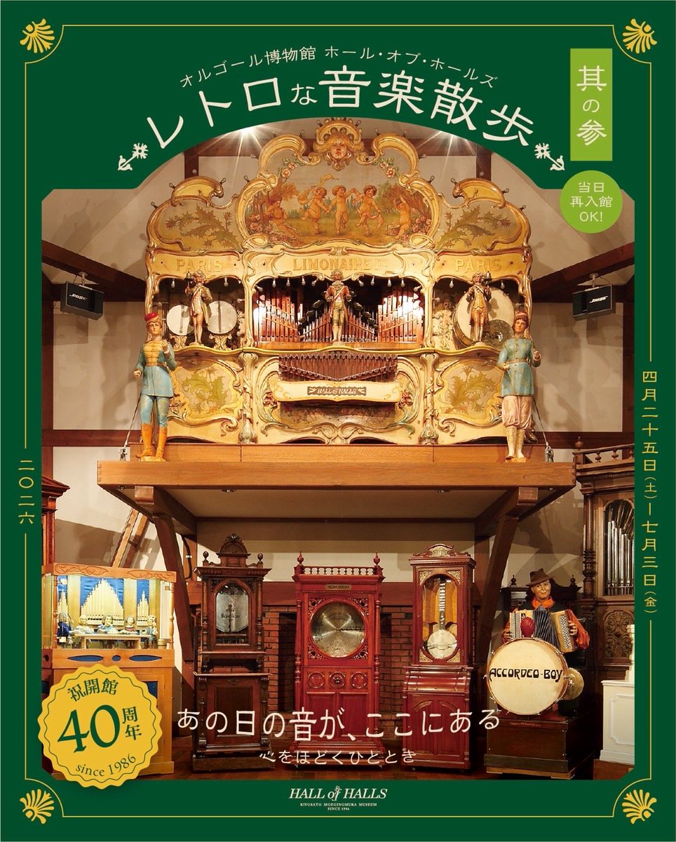 【公式】萌木の村オルゴール博物館　ホール・オブ・ホールズ tweet media