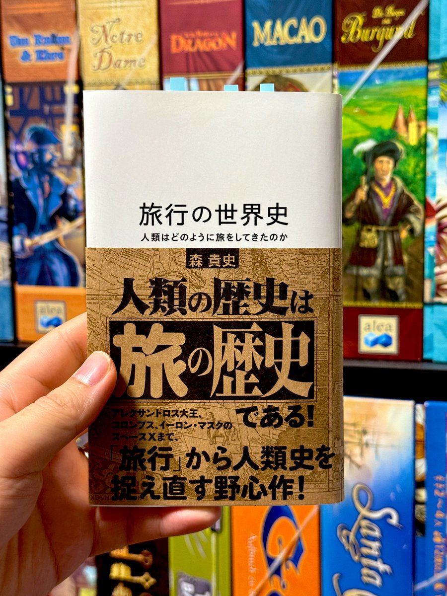 森貴史『旅行の世界史』#読了。面白かった！ 「旅行」をテーマに世界史