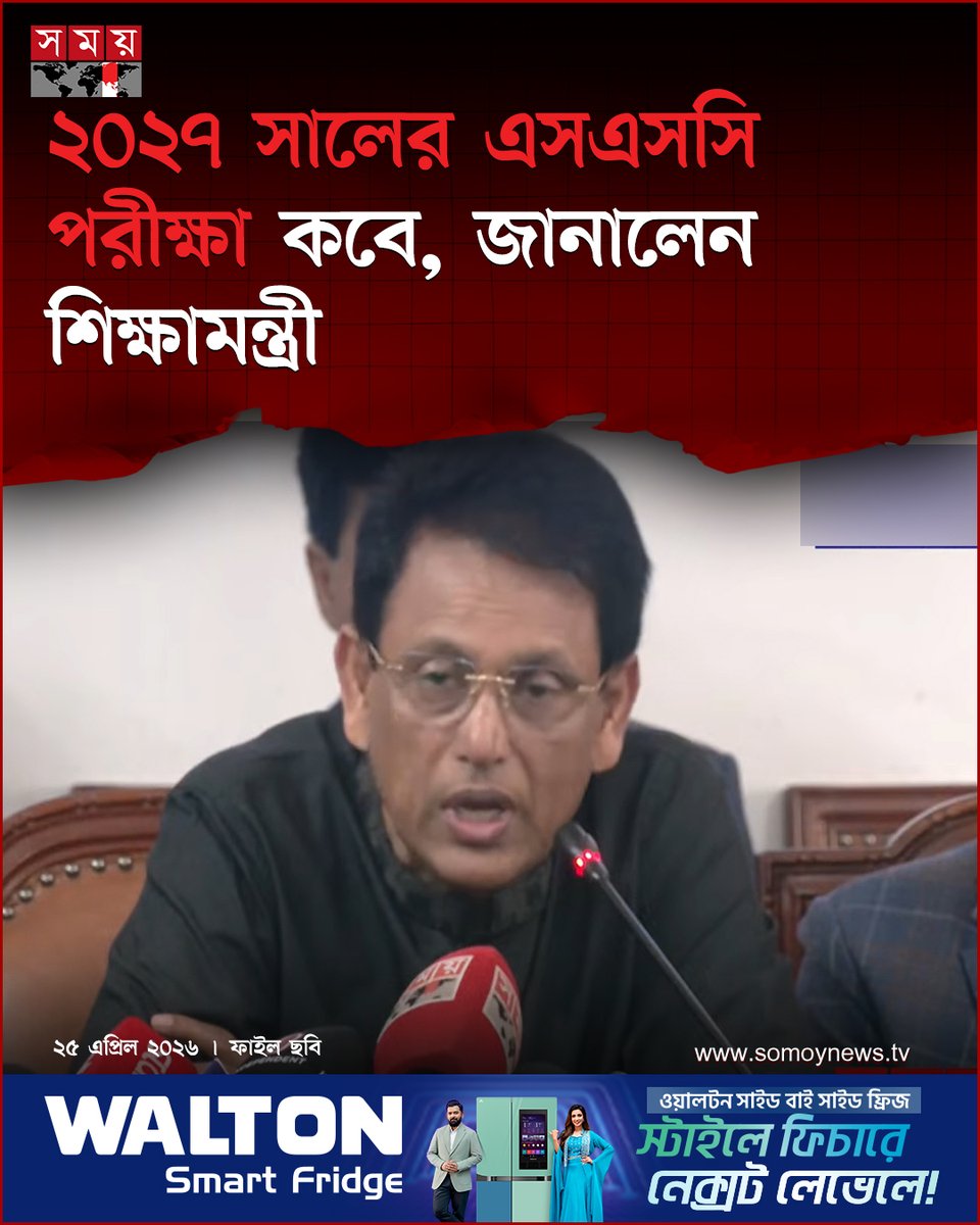 somoytv's tweet image. দেশের শিক্ষা ব্যবস্থায় সেশনজট নিরসনে ২০২৭ সালের এসএসসি ও সমমান পরীক্ষা নির্ধারিত সময়ের আগেই অর্থাৎ চলতি বছরের ডিসেম্বরে অনুষ্ঠিত হবে বলে জানিয়েছেন শিক্ষামন্ত্রী ড. এহছানুল হক মিলন

বিস্তারিত : somoynews.tv/news/2026-04-2…

#national #news #somoytv #education