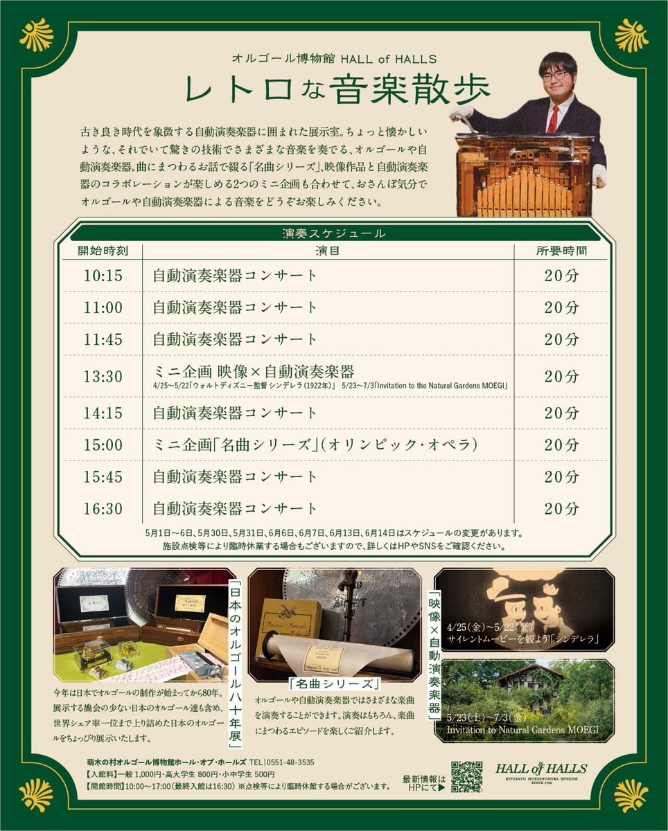【公式】萌木の村オルゴール博物館　ホール・オブ・ホールズ tweet media