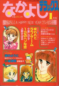 なかよしデラックス1974年1月号。 志摩ようこ「春の精のわすれ物