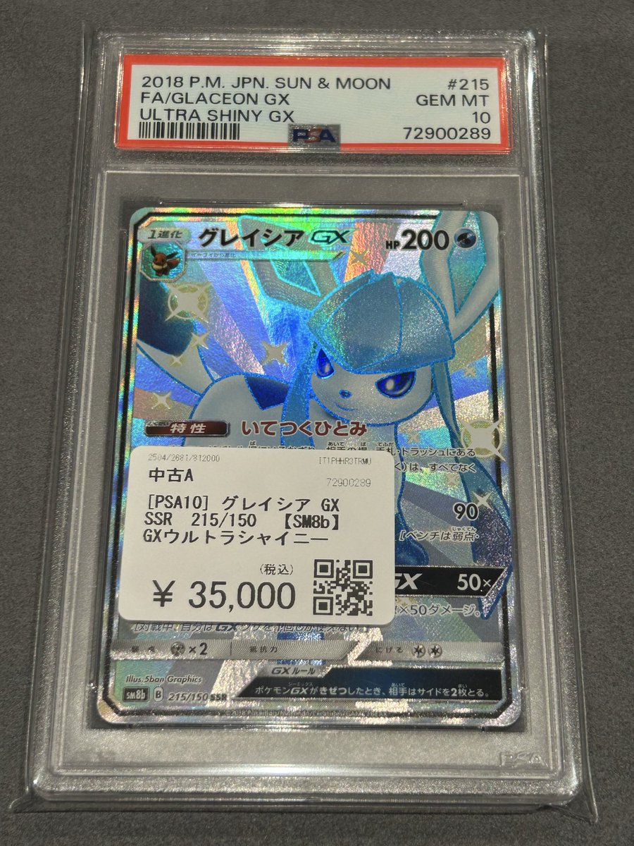 🌟🌟🌟買取品紹介🌟🌟🌟 ポケモンカードゲーム ❄️グレイシアGX SSR