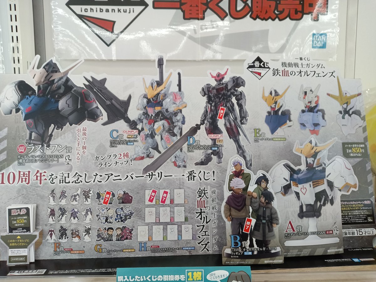 一番くじ #機動戦士ガンダム鉄血のオルフェンズ 残り景品一覧です B・D