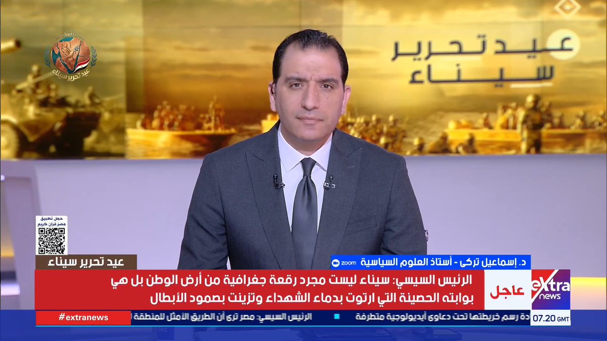 إسماعيل تركي: في عيد تحرير سيناء.. كل مصري يستعيد الفخر بعد احتلال سيناء الذي كان كـ "خنجر في قلب المصريين" #عيد_تحرير_سيناء 