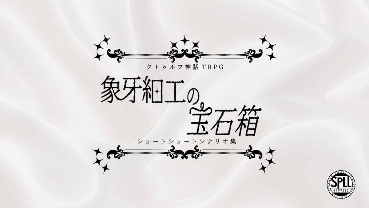aivoli_hiyosu's tweet photo. 一晩で遊べるシナリオ企画に、30分シナリオを15本ぶっこみました！

あなたを飾る15の非日常たちを、この箱からお取りください。

CoCショートショートシナリオ集『象牙細工の宝石箱』
https://t.co/uoLRu6N8Kk

#一晩で遊べるシナリオ企画 https://t.co/JKykXpAYiQ