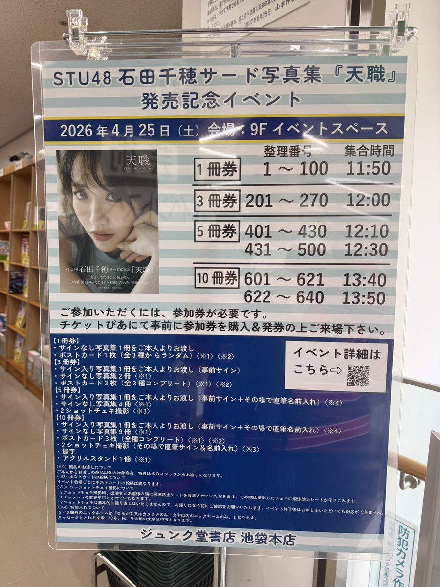 本日の現場
STU48 石田千穂3rd写真集 『天職』
発売記念イベント
@ジュンク堂書店 池袋本店

ご本人との対面は初めまして🫡でしたがカメコやってることを伝えたらかなりガチ目に卒コンの写真期待してるからっ！と言われてしまった

ヨンニッパ借りなきゃダメかな

#石田千穂 <a href="/chiho_ishida_pb/">石田千穂 写真集『天職』【公式】</a> 
#STU48