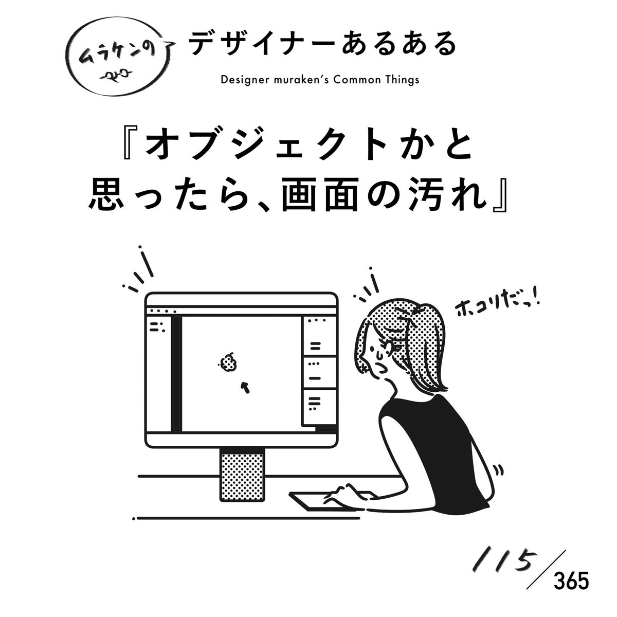 muraken43111407's tweet photo. 【115.オブジェクトかと思ったら、画面の汚れ】
#デザイナーあるある

「全然選択できないなー！」と思ったら、画面上の埃や汚れだった。画面はしっかり綺麗な状態にしておきましょう。

#デザイナーあるある毎日カレンダー https://t.co/zR59hhlrKE