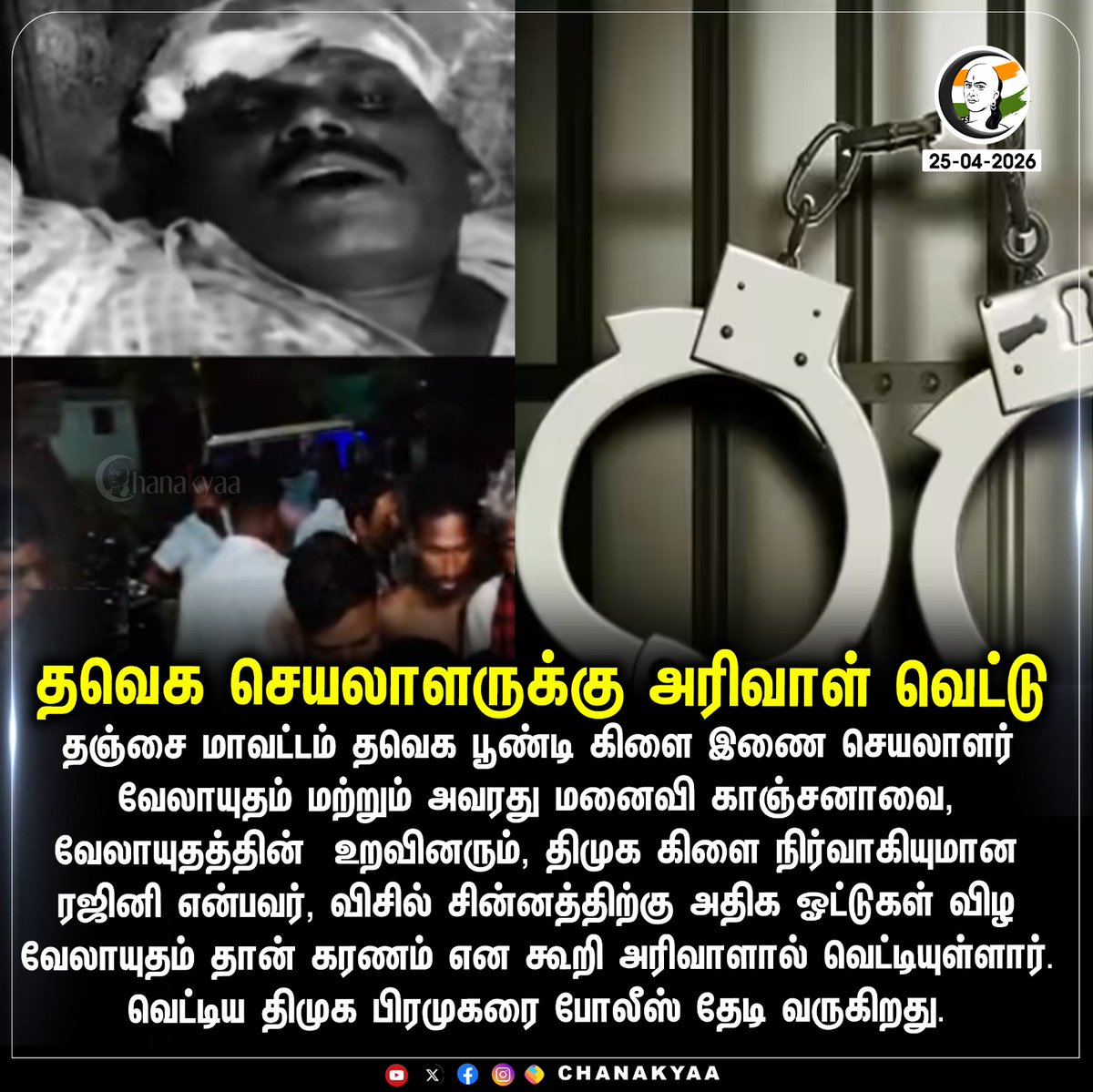 ChanakyaaTv's tweet image. தவெக செயலாளருக்கு அரிவாள் வெட்டு 
#Thanjavur #TVK #DMK #TNPolice #TNElection2026 #Chanakyaa 

Stay informed with the latest news through Chanakyaa via chanakyaa.in