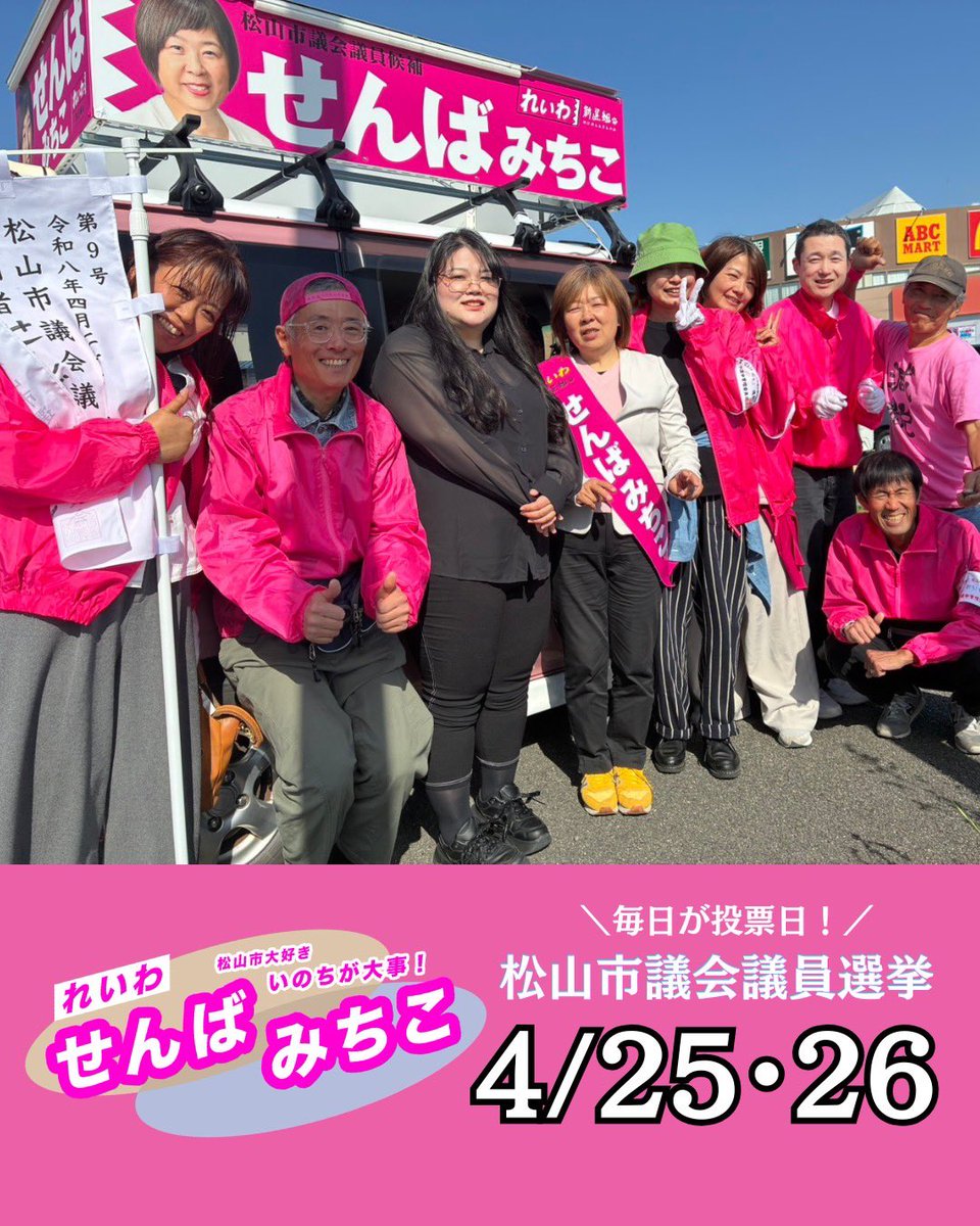 最終日
たくさんの仲間が集まってくれました！

いのちが大事！
現場の声で、やさしい松山市を！

苦しい時、辛い時、
寄り添ってくれる
松山に暮らしてよかった！
そんな街を作っていこう！

せんば！せんば！せんばみちこ！
どうか、あと一声、あと一本
伝えてください！
広げてください！