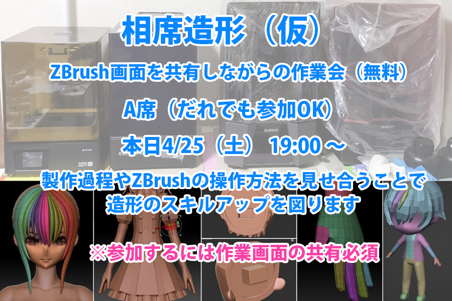 「相席造形（仮）」　Discordサーバ
「A席（だれでも参加）」本日4/25（土）19:00 ～
discord.gg/g3pqdnQ

■相席造形（仮）■■■
ZBrush画面を共有しながらの作業会
参加者それぞれの製作過程やZBrushの操作方法を見せ合うことで造形のスキルアップを図ります
※作業画面の共有必須

#ZBrush