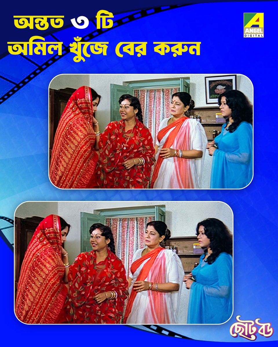 Angeldigital_IN's tweet image. দুটি ছবি দেখে তিনটি পার্থক্য বলুন ।

#Quiz #QuizTime #BengaliMovie #AngelDigital