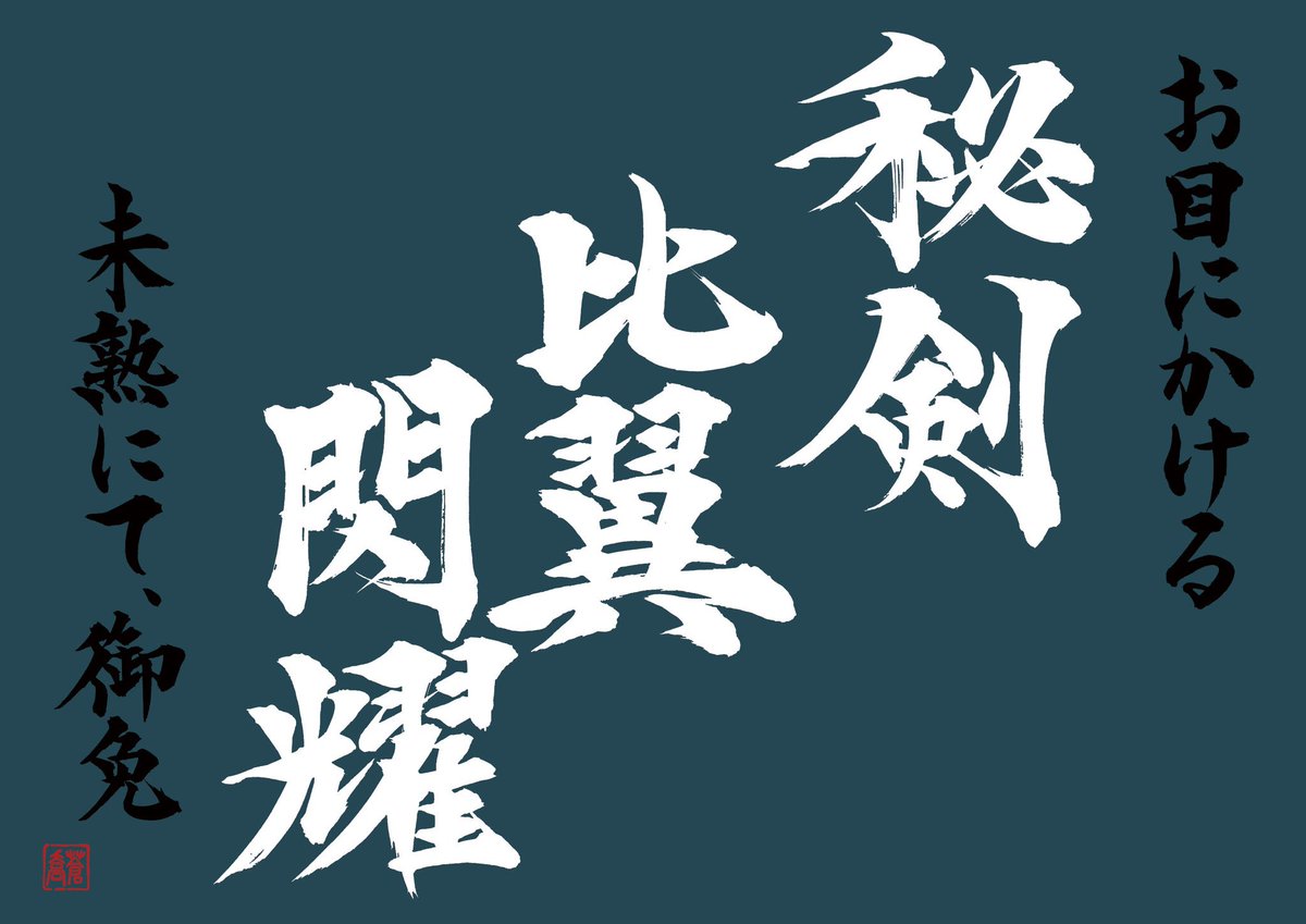 宮本伊織
『秘剣・比翼閃耀』