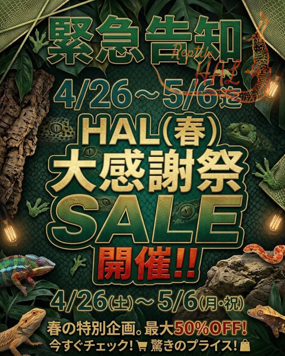 緊急告知

HAL（春）という事で🌸
HAL（春）の大感謝祭SALEを開催します🎊
明日4/26〜5/6迄の間大変お得でお迎えやすい価格帯になっております🦎🐍🐢
最大50%OFF📴
この機会にお目当てをGETしに来て下さい👍

⚠️拡散希望⚠️

ちなみに4/30はオーナー誕生日なんでおめでとうのDM頂けたら喜びます🤣🤣🤣